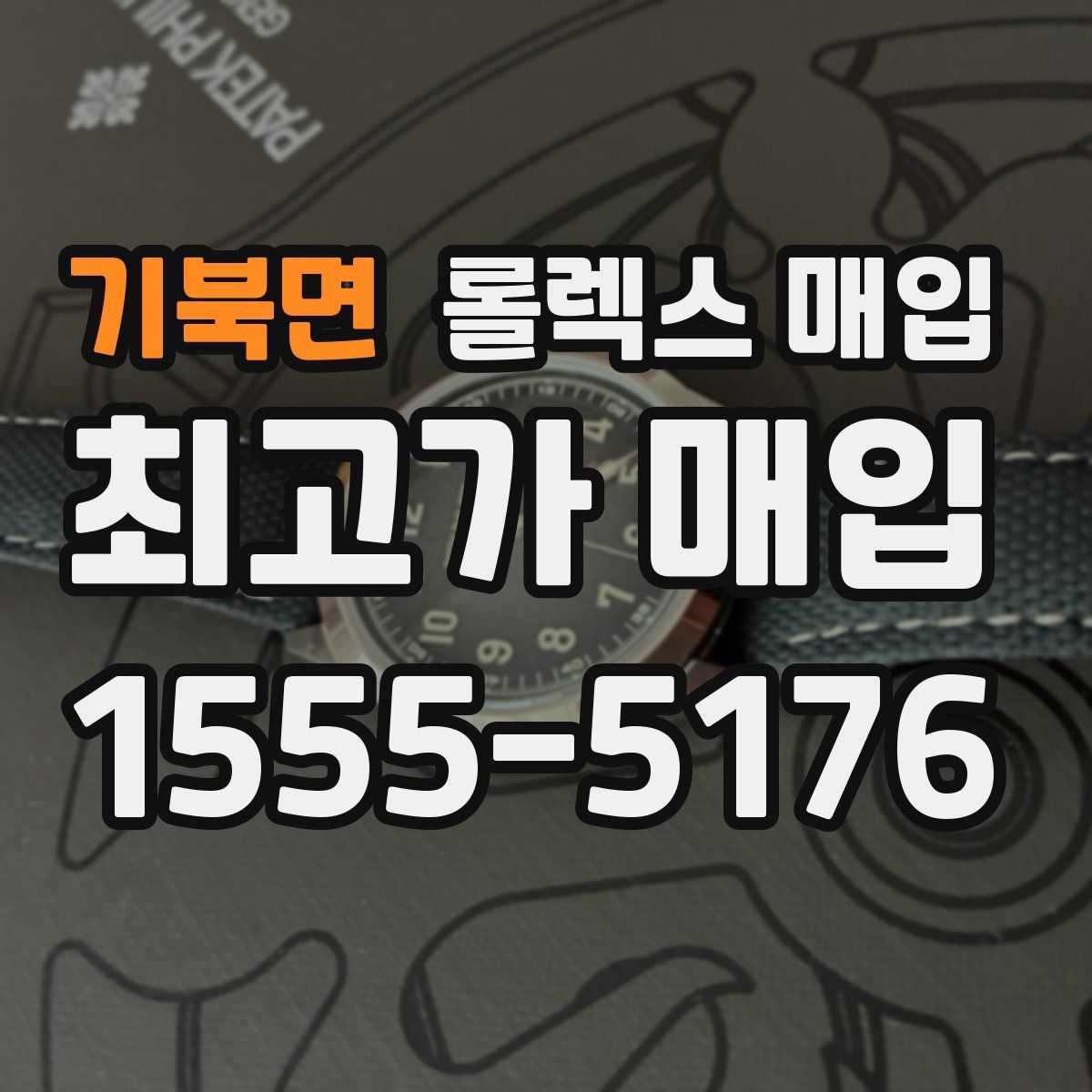 기북면 롤렉스 매입