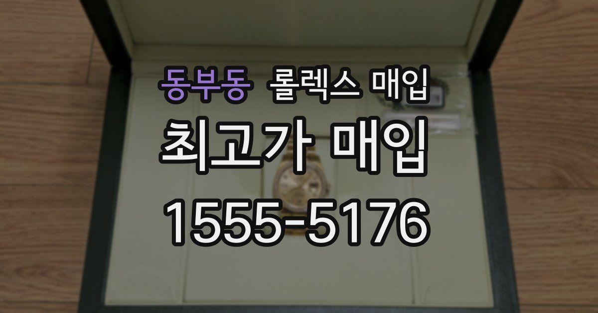 동부동 롤렉스 매입