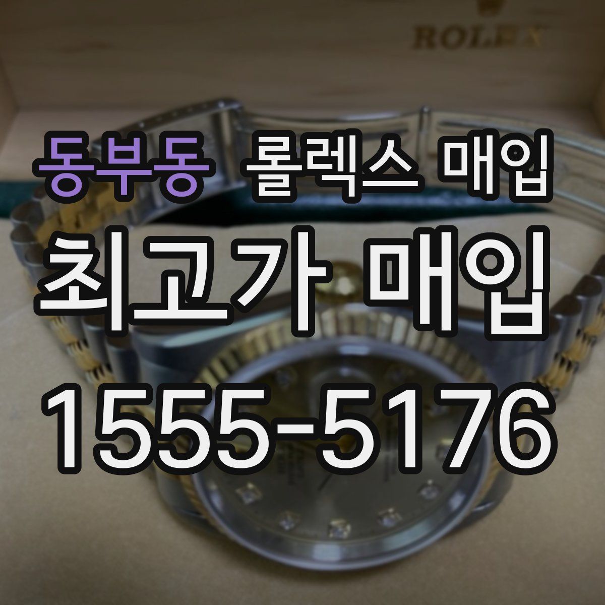 동부동 롤렉스 매입