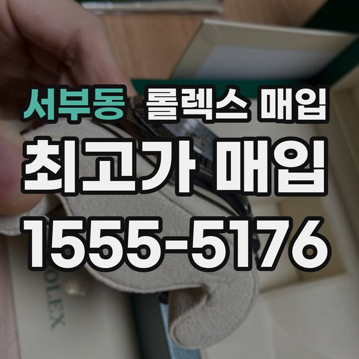 서부동 롤렉스 매입
