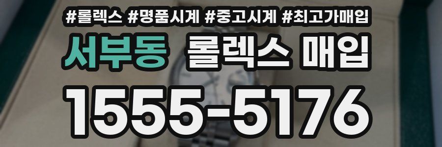 서부동 롤렉스 매입