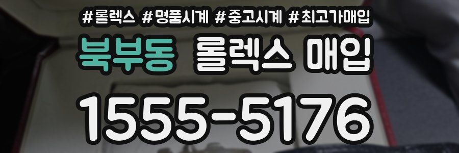 북부동 롤렉스 매입