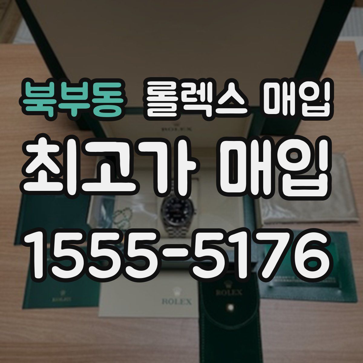 북부동 롤렉스 매입