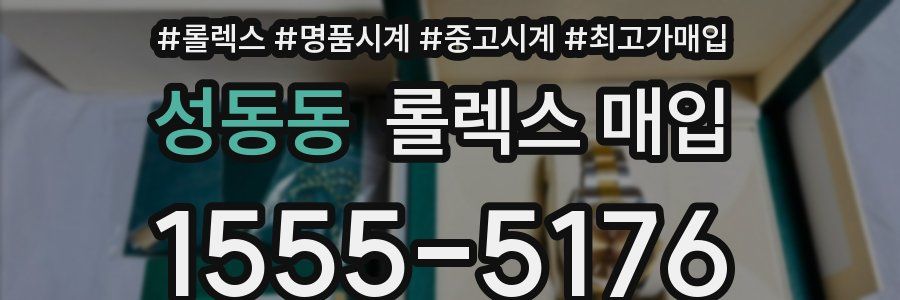 성동동 롤렉스 매입