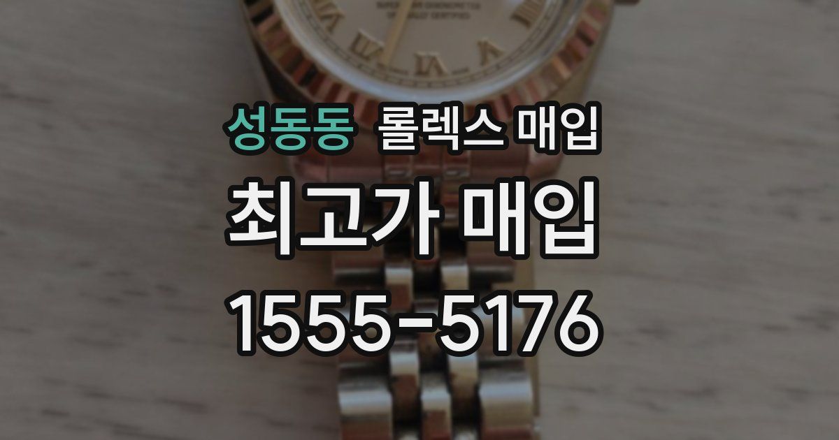 성동동 롤렉스 매입