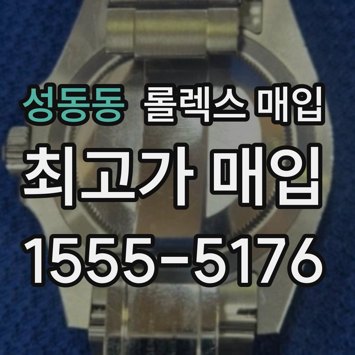 성동동 롤렉스 매입