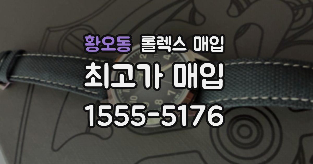 황오동 롤렉스 매입