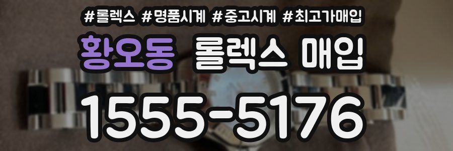 황오동 롤렉스 매입
