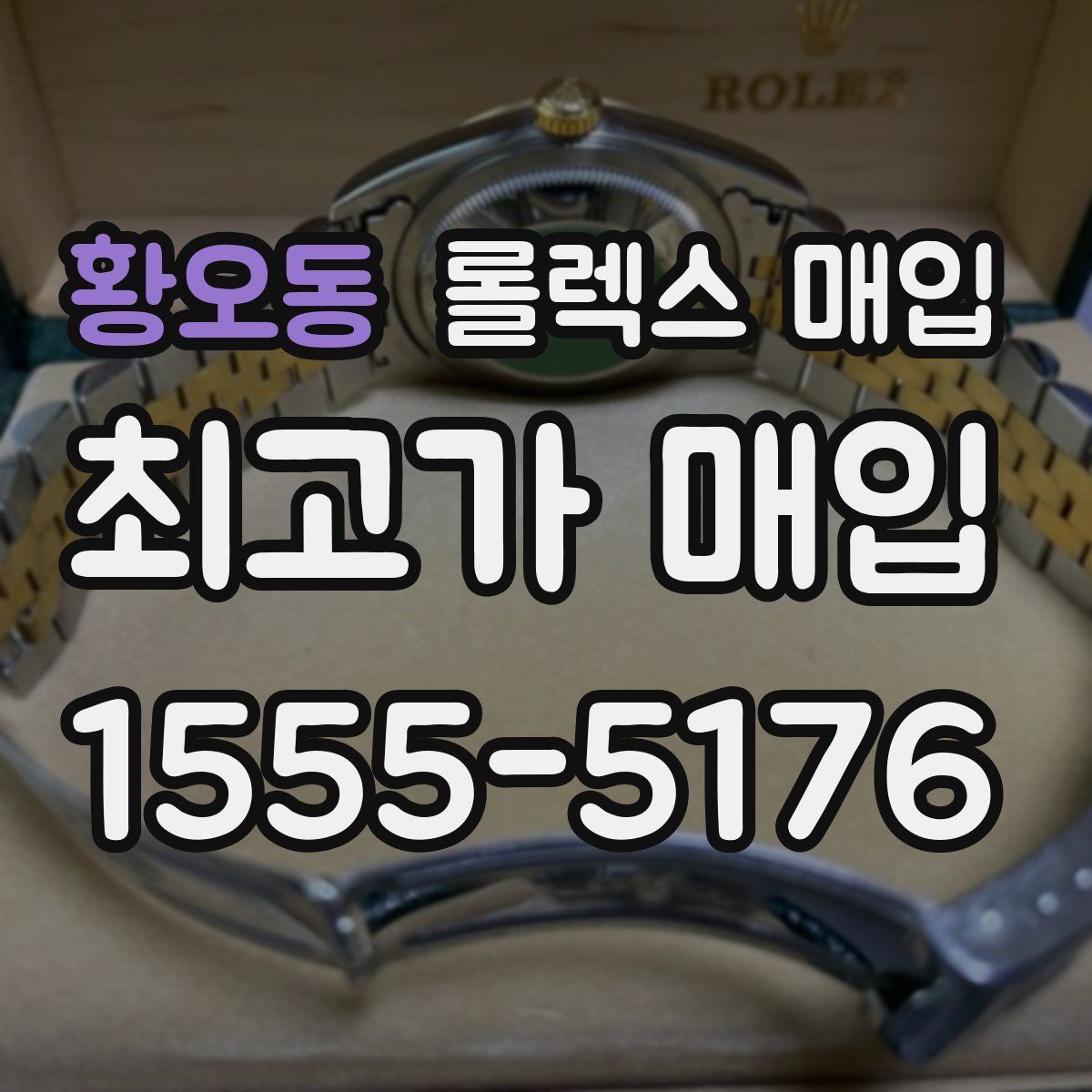 황오동 롤렉스 매입