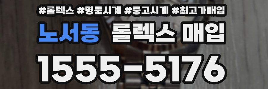 노서동 롤렉스 매입
