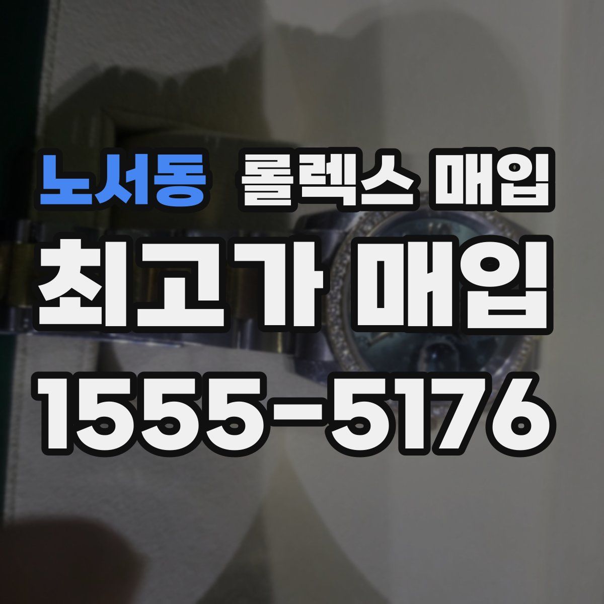 노서동 롤렉스 매입