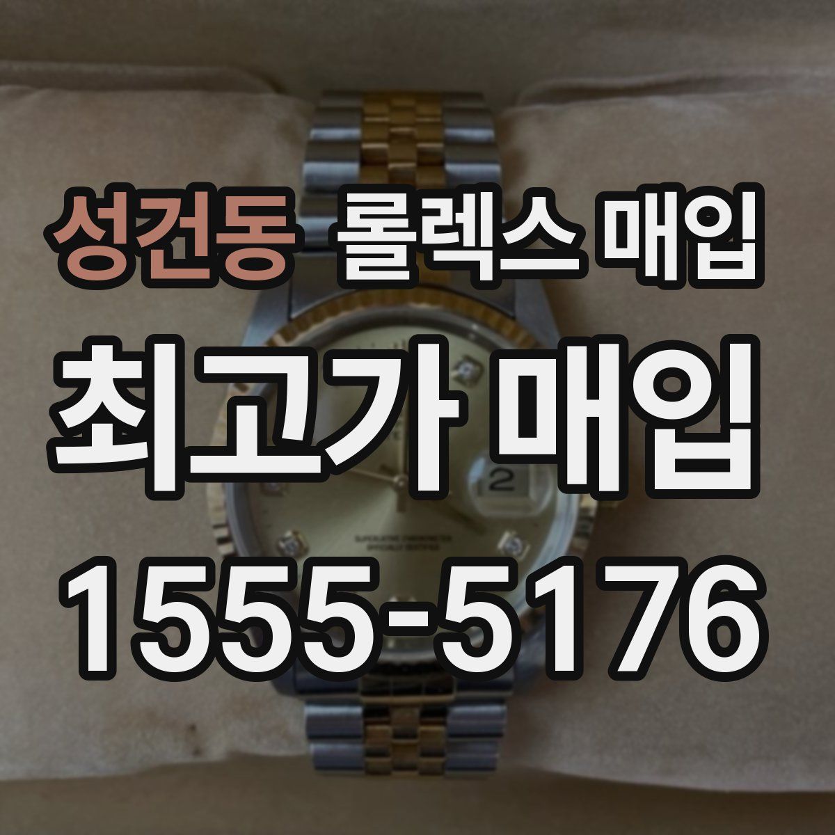 성건동 롤렉스 매입