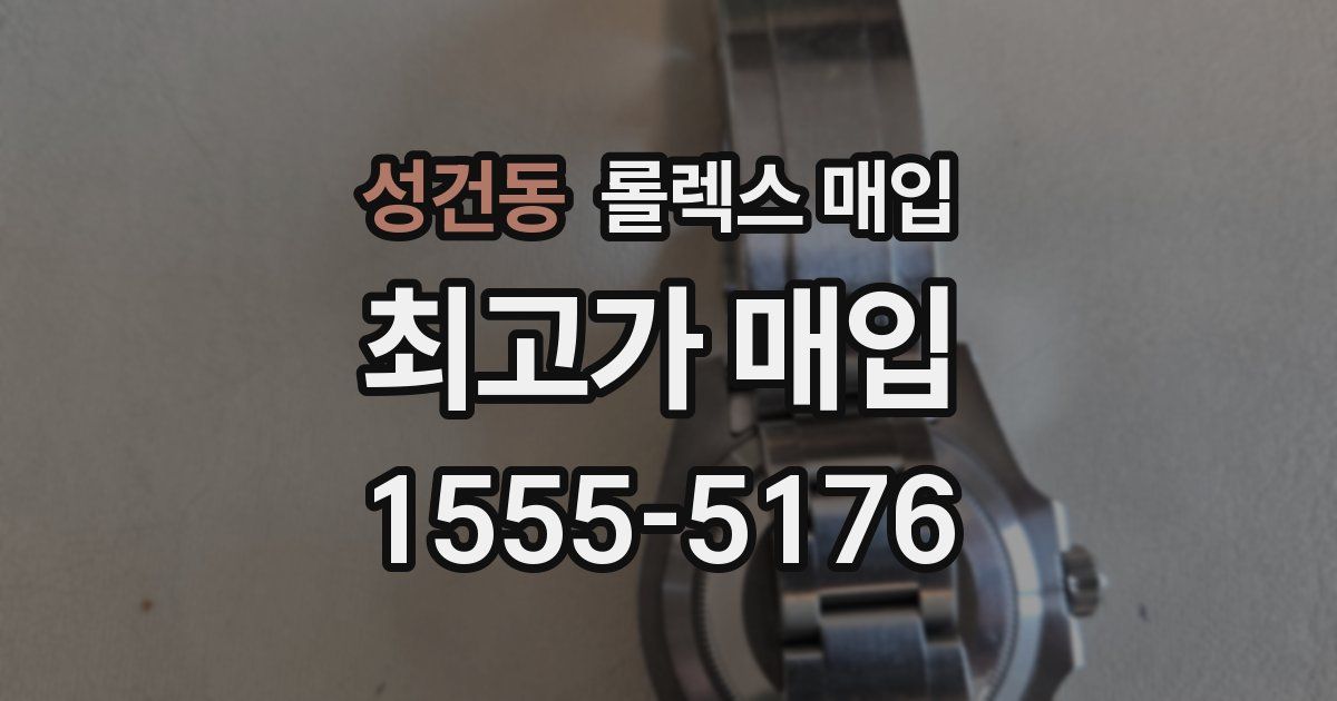 성건동 롤렉스 매입