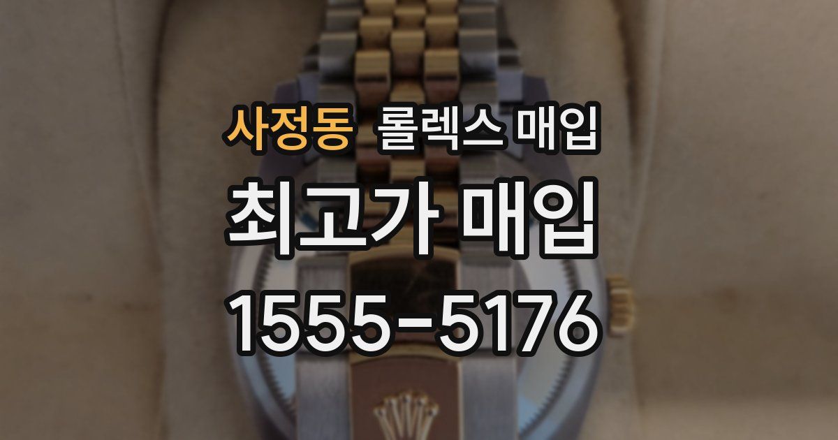 사정동 롤렉스 매입