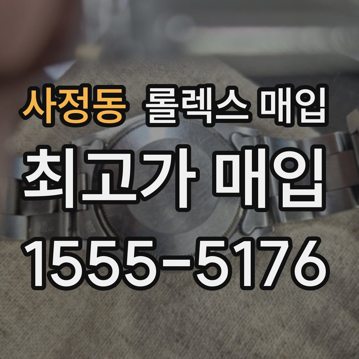 사정동 롤렉스 매입