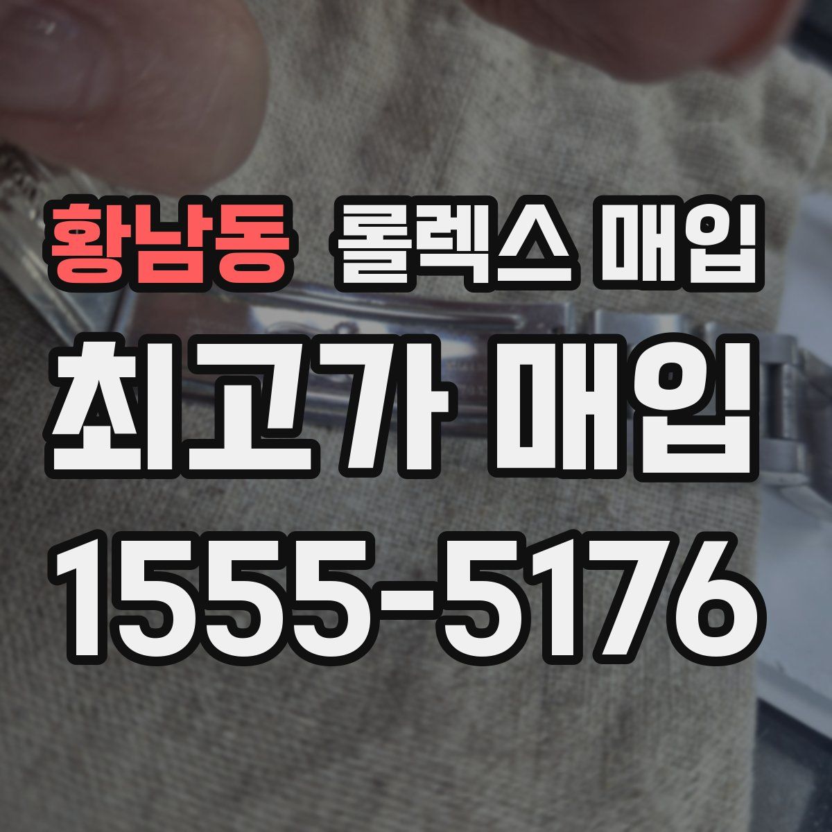 황남동 롤렉스 매입