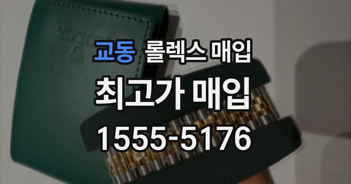 교동 롤렉스 매입