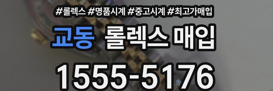 교동 롤렉스 매입