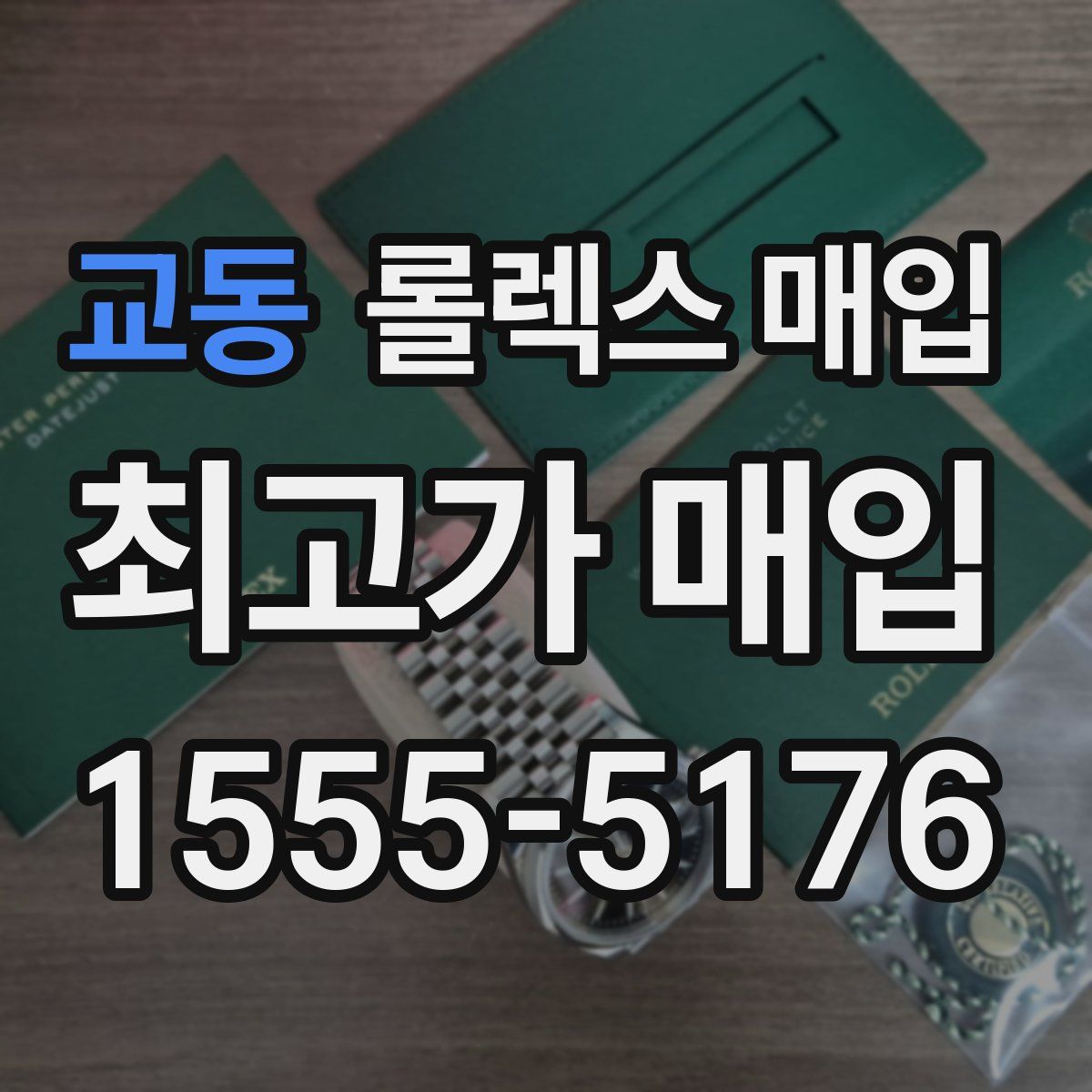 교동 롤렉스 매입