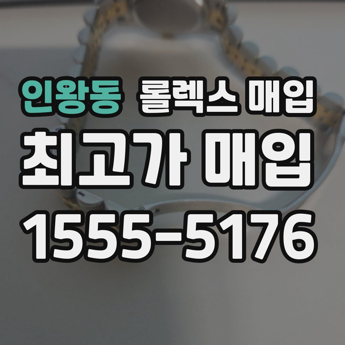 인왕동 롤렉스 매입