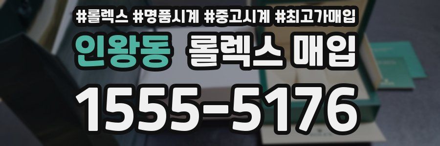 인왕동 롤렉스 매입
