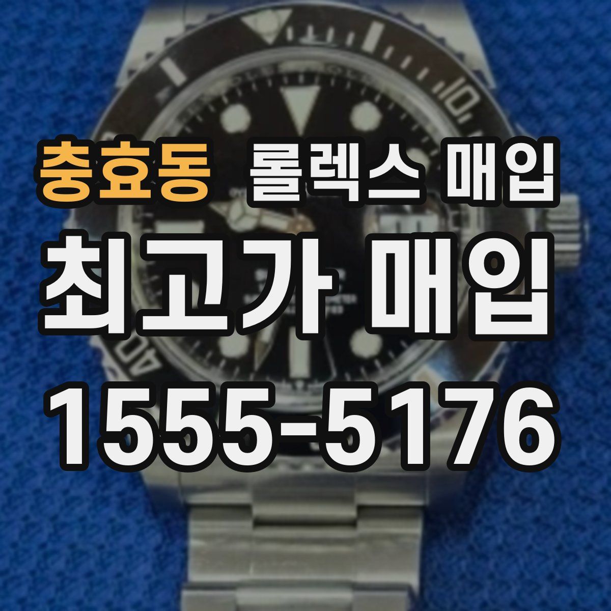 충효동 롤렉스 매입