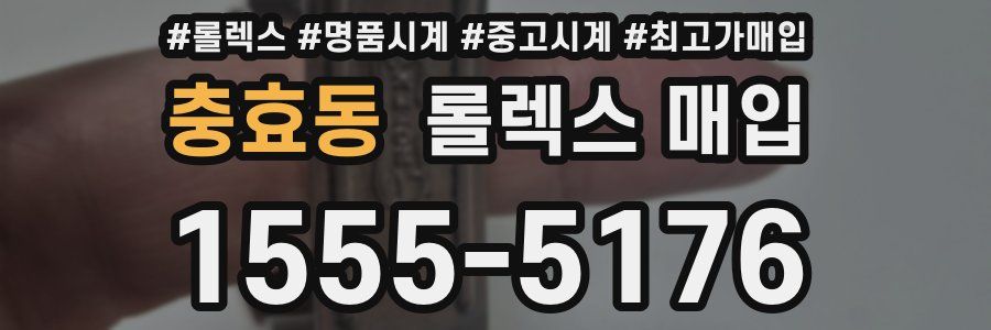 충효동 롤렉스 매입