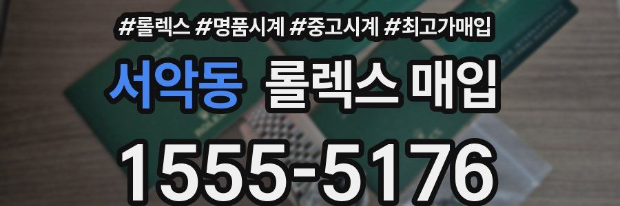 서악동 롤렉스 매입