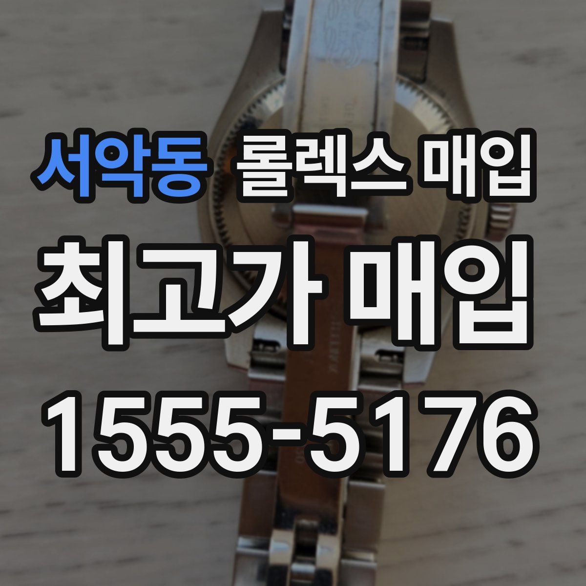 서악동 롤렉스 매입