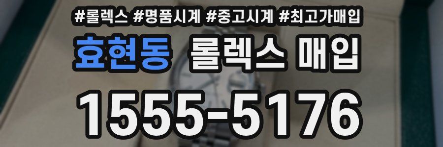 효현동 롤렉스 매입
