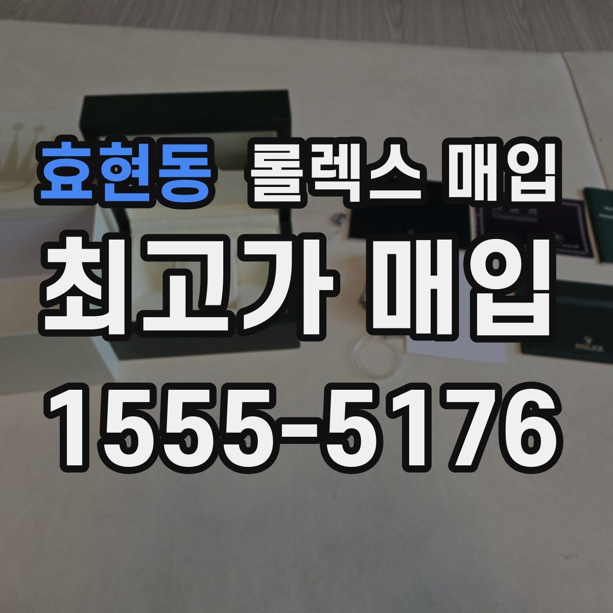 효현동 롤렉스 매입