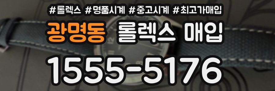 광명동 롤렉스 매입
