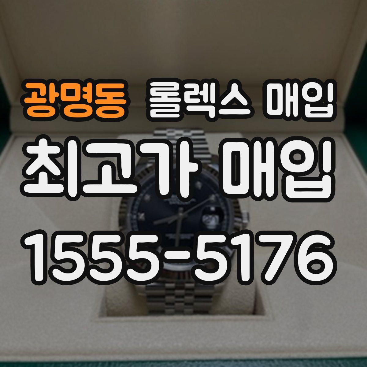 광명동 롤렉스 매입