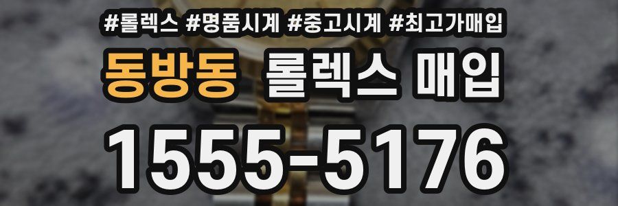 동방동 롤렉스 매입