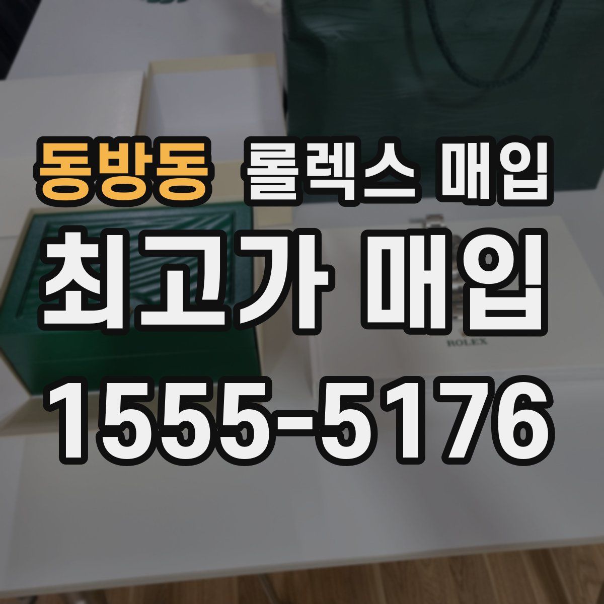 동방동 롤렉스 매입