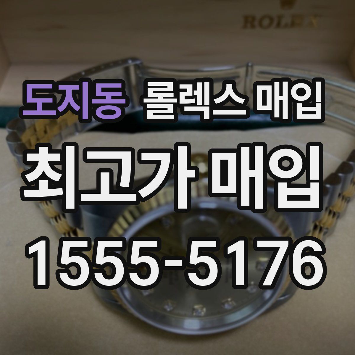 도지동 롤렉스 매입