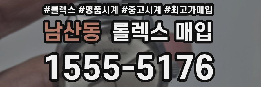 남산동 롤렉스 매입