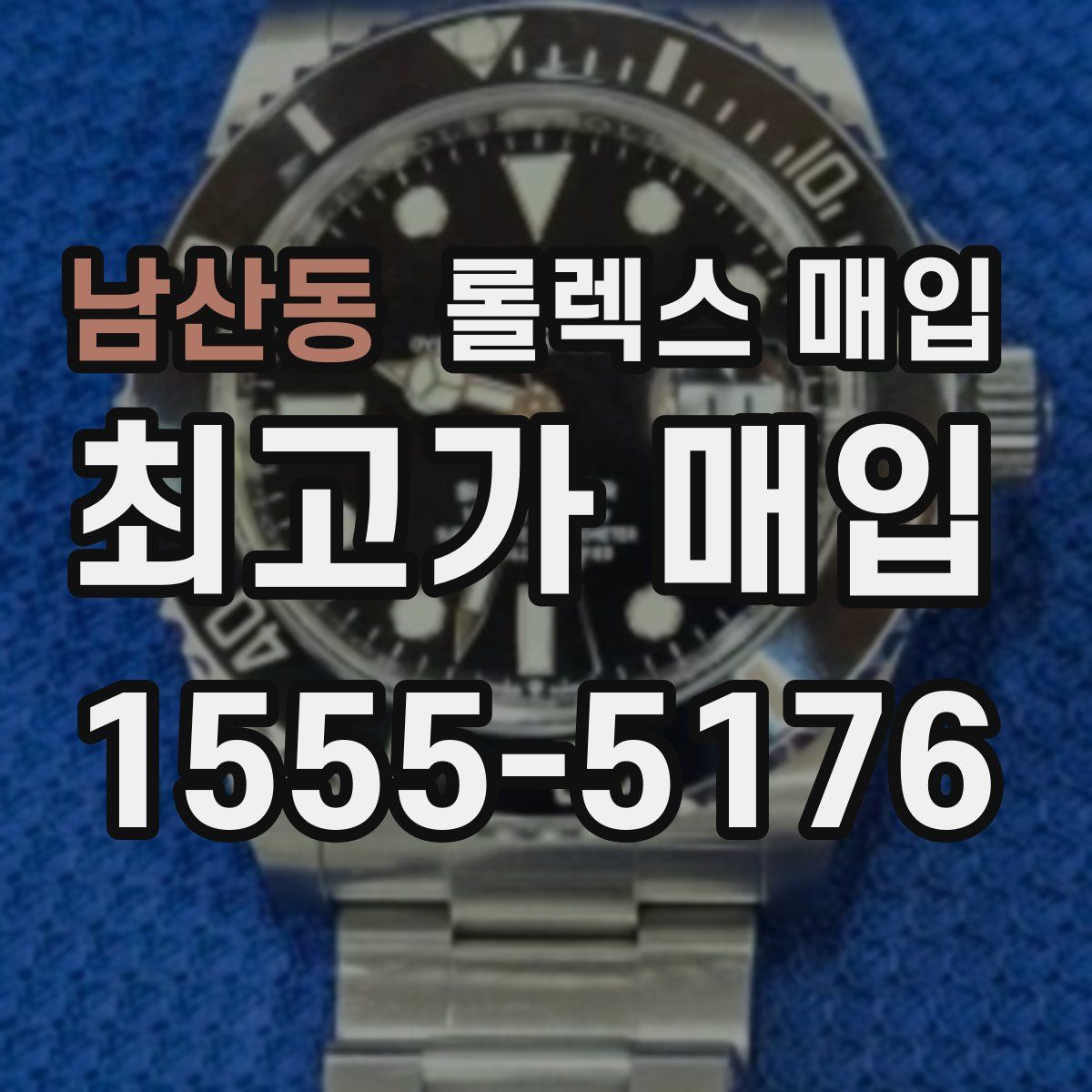 남산동 롤렉스 매입