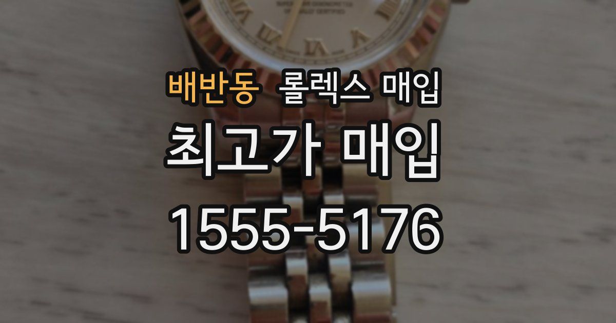 배반동 롤렉스 매입