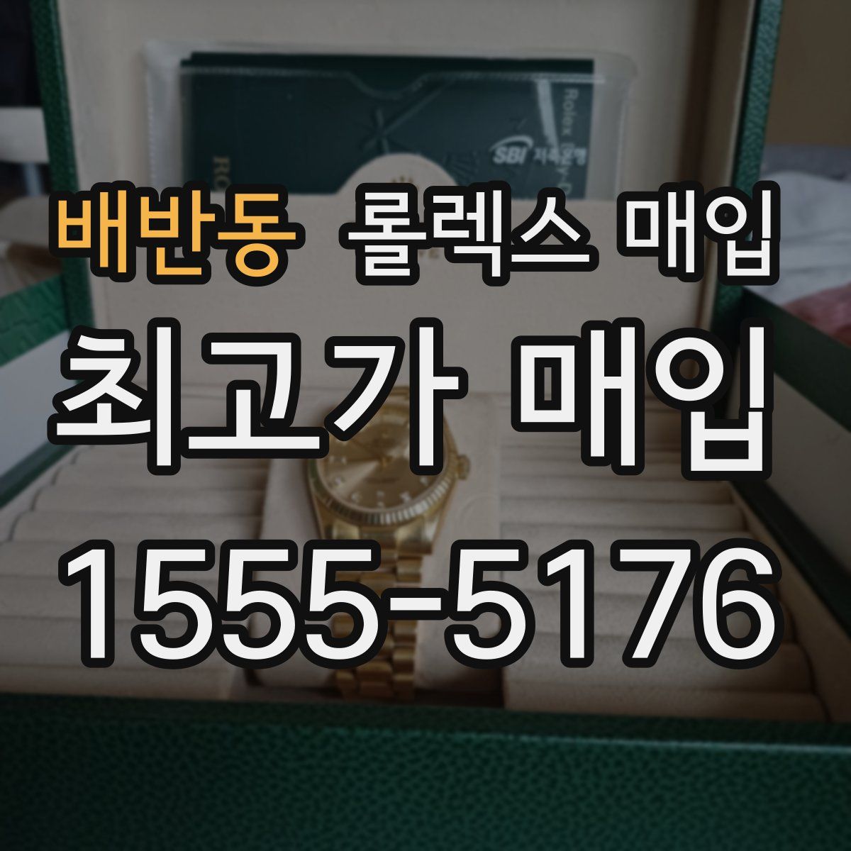 배반동 롤렉스 매입