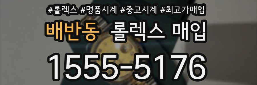 배반동 롤렉스 매입