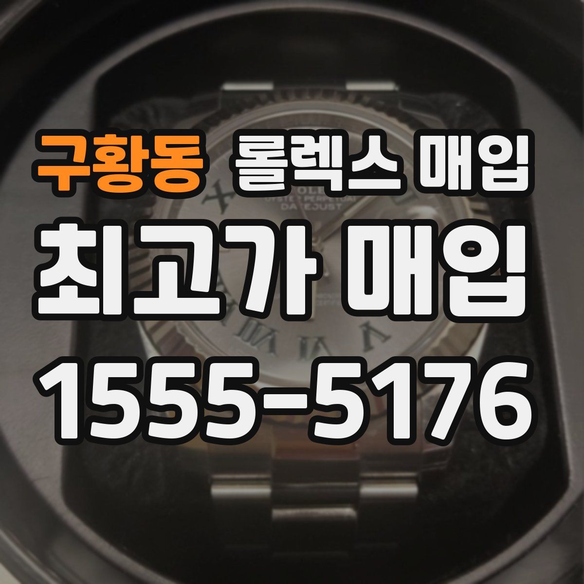 구황동 롤렉스 매입