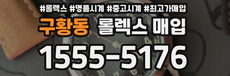 구황동 롤렉스 매입