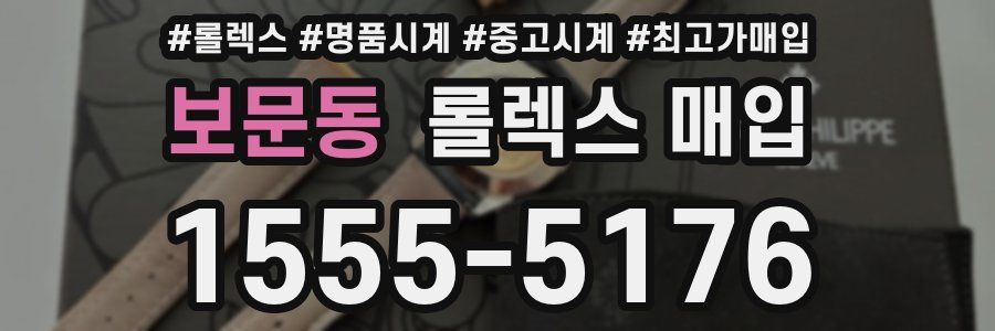 보문동 롤렉스 매입