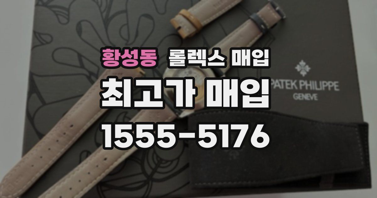 황성동 롤렉스 매입