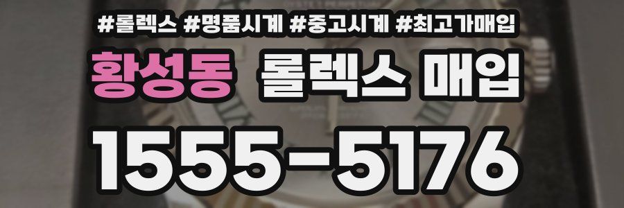 황성동 롤렉스 매입