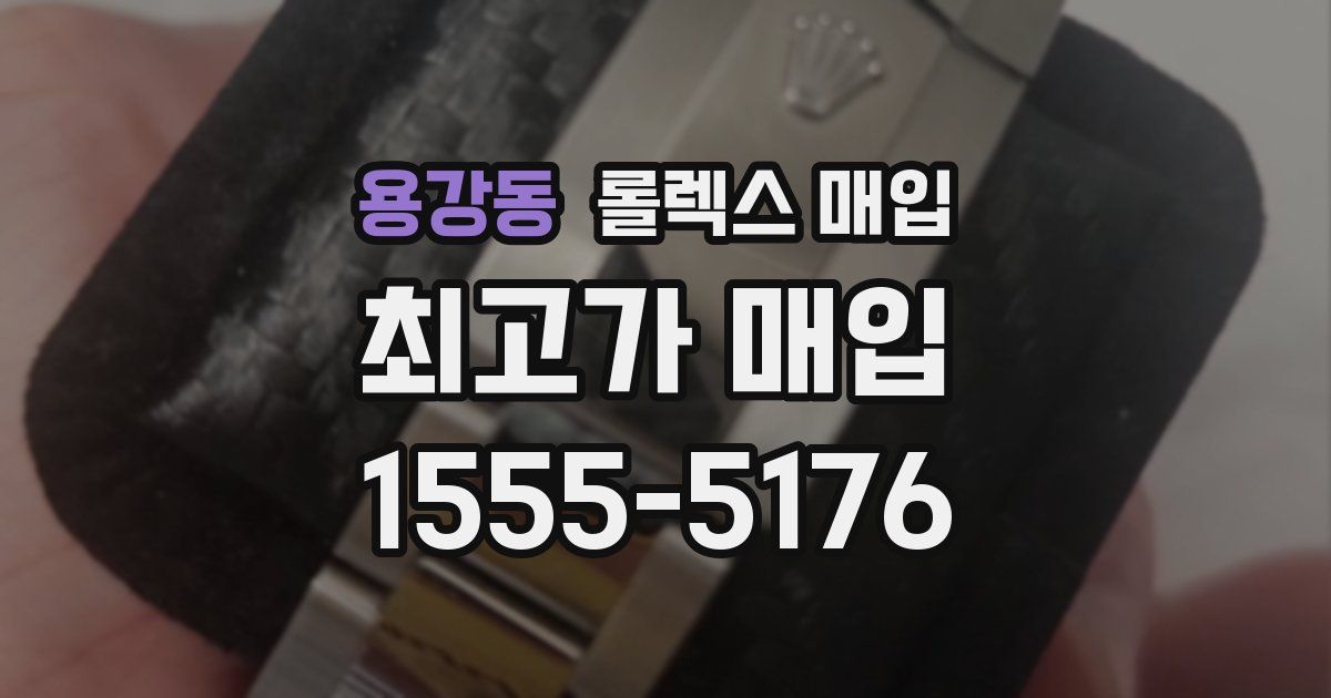 용강동 롤렉스 매입