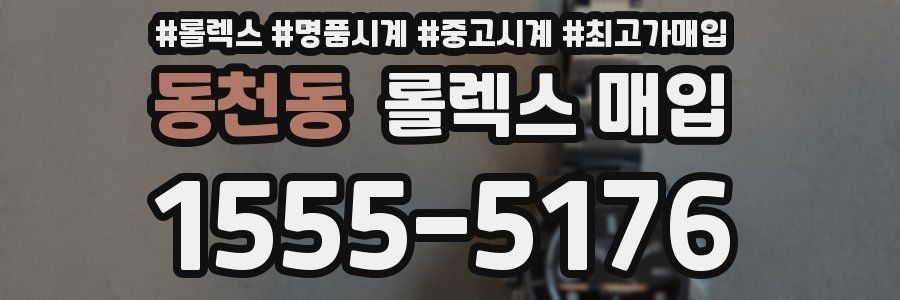 동천동 롤렉스 매입