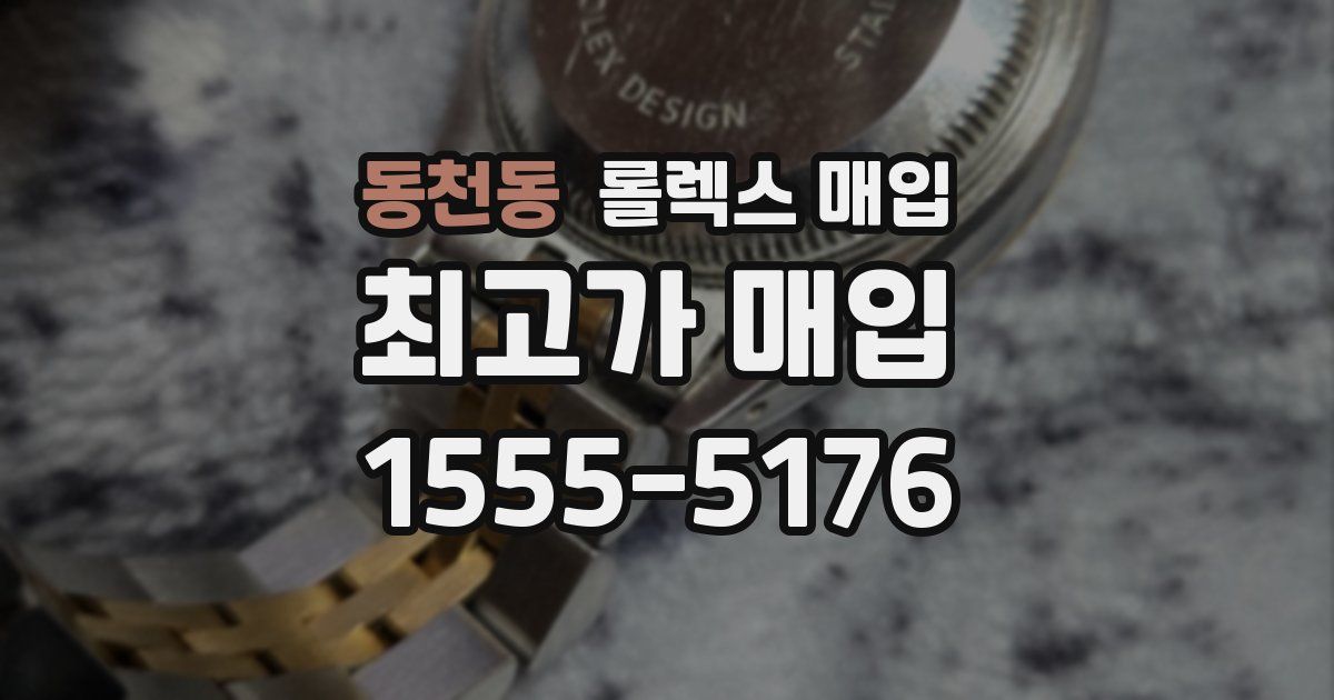 동천동 롤렉스 매입