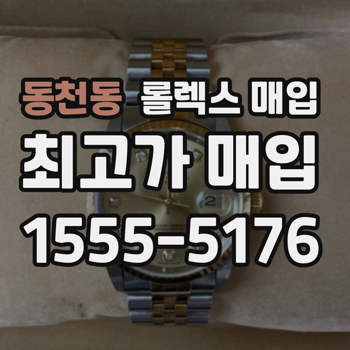 동천동 롤렉스 매입